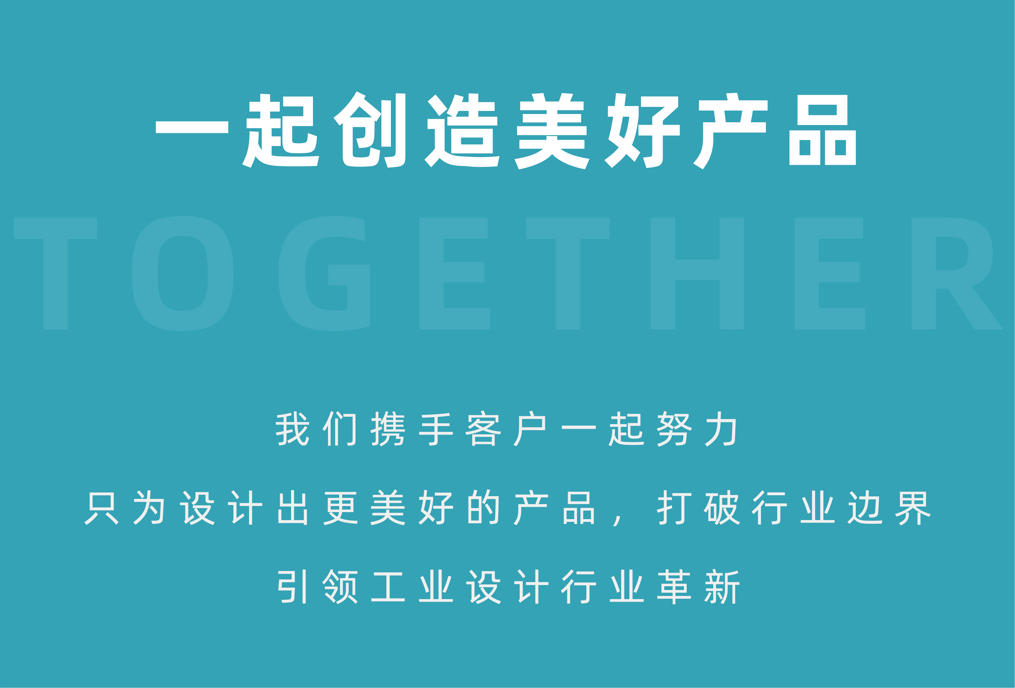 一起创造美好产品